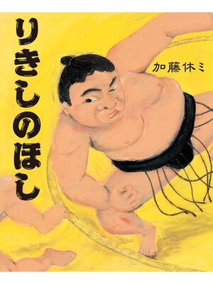 cover image of りきしのほし